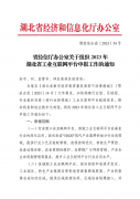 省经信厅办公室关于组织2023年湖北省工业互联网平台申报工作的通知
