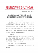 省经信厅办公室关于组织申报2023年第二批湖北省5G全连接工厂工作的通知