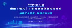 2023第六届中国（黄石）工业互联网创新发展大会将于11月2日—3日在湖北黄石召