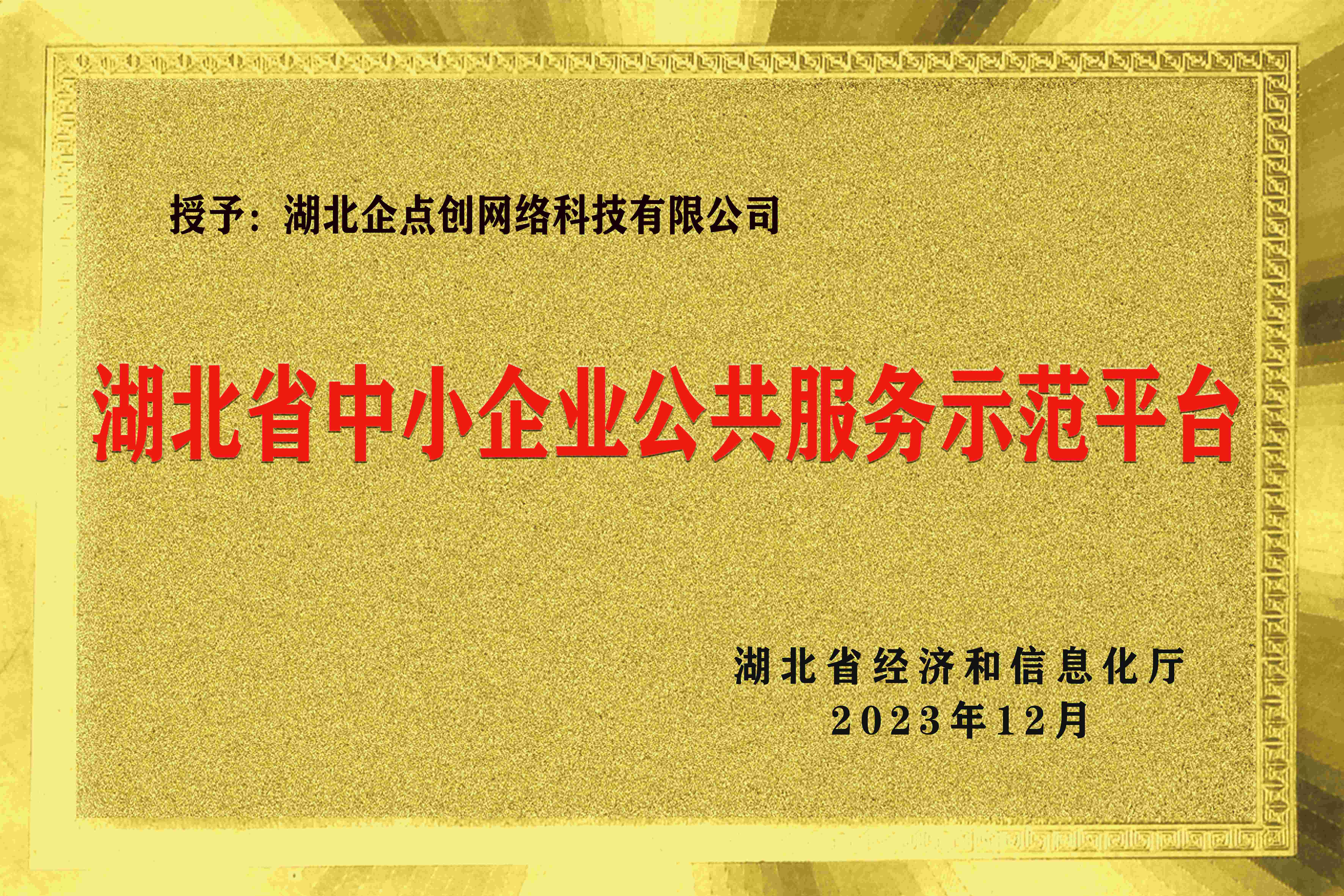 湖北省中小企业公共服务示范平台